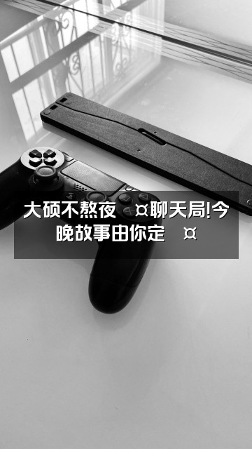 抖音大硕不熬夜💤视频封面：大硕不熬夜💤聊天局！今晚故事由你定🎤