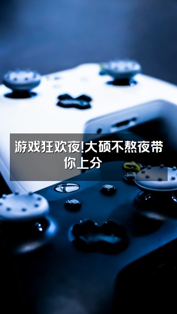 抖音大硕不熬夜💤视频封面：游戏狂欢夜！大硕不熬夜带你上分🚀